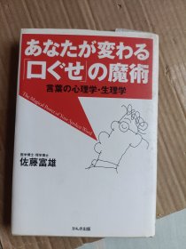 让你改变的魔术语言心理学、生理学 口语的神奇力量 医学博士·理学博士佐藤富雄 单行本出版A2679