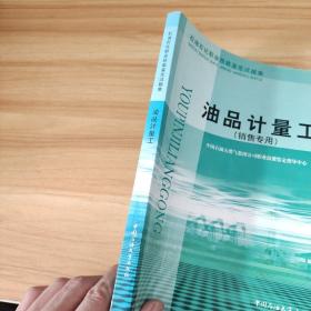 石油石化职业技能鉴定试题集油品计量工:销售专用 有点笔记