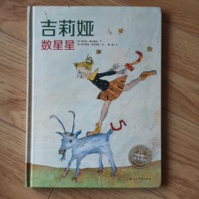 海豚绘本花园：吉莉娅数星星（精）