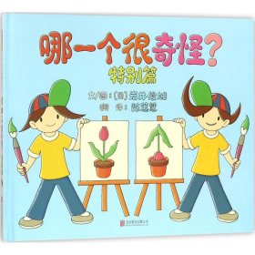 哪一个很奇怪？特别篇——（启发童书馆出品）