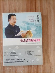 做最好的老师-李镇西30年教育教学精华