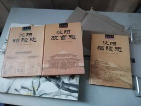 沈阳故宫志、沈阳福陵志、沈阳昭陵志 3册全