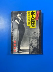 女人与恶