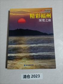 精彩福州 深度之旅，亚洲旅游，面朝大海春暖花开，福州历史文化，海上丝绸之路，中国船政文化，三坊七巷，冰心文学馆