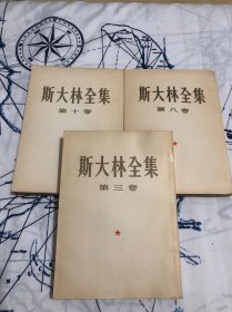 斯大林全集（第三、八、十卷）合售