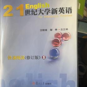 21世纪大学新英语快速阅读1（修订版附光盘）