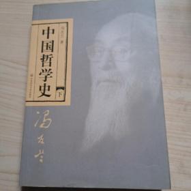 中国哲学史（全二册）