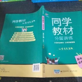 五三 同学教材分层讲练 高中生物 必修2 人教版 曲一线科学备考（2018）