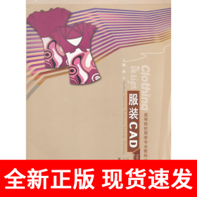 服装CAD(高等院校服装专业教程)