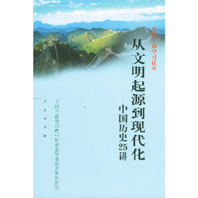全国干部学习读本 从文明起源到现代化 中国历史25讲97870100353