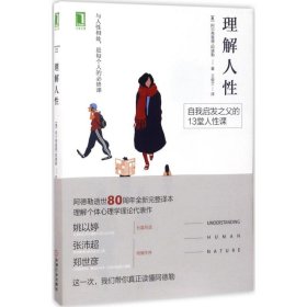 理解人性 (奥)阿尔弗雷德·阿德勒(Alfred Adler) 著;王俊兰 译 9787111565550 机械工业出版社