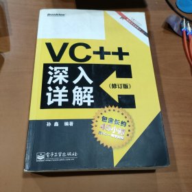 VC++深入详解（修订版）