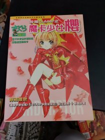 珍藏CLAMP之魔卡少女樱（附海报、游戏卡）新漫画名家靓作完全解读系列