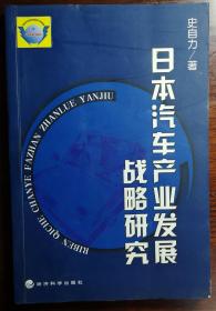 日本汽车产业发展战略研究