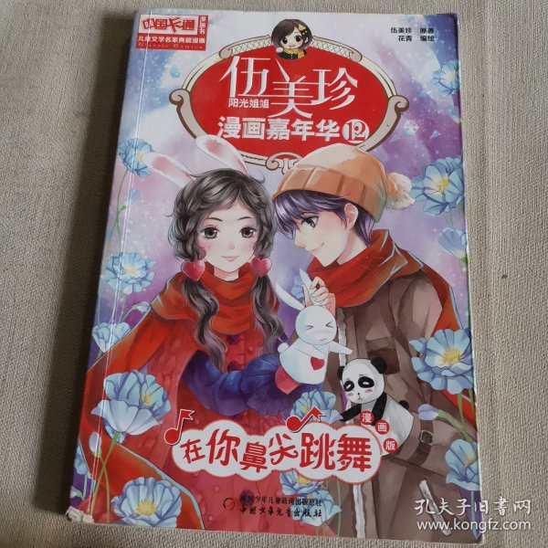 伍美珍漫画嘉年华(12在你鼻尖跳舞漫画版)/中国卡通漫画书