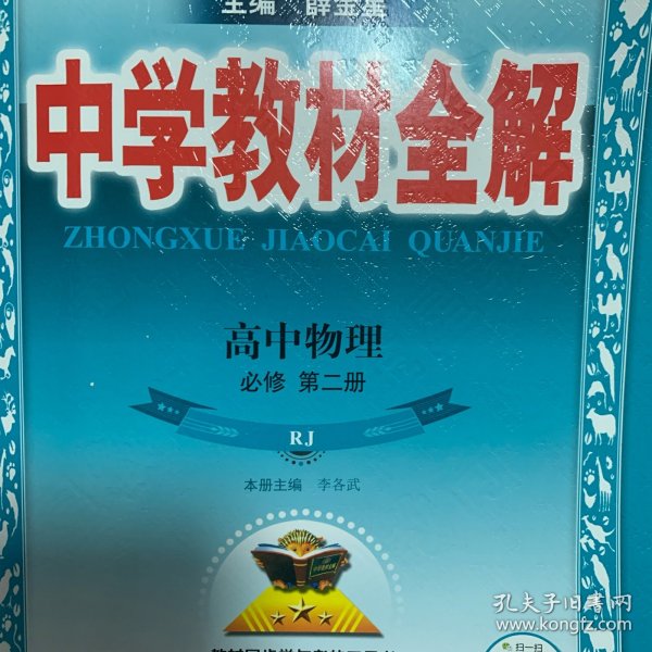 2019新教材 中学教材全解 高中物理 必修第二册 人教实验版 (RJ版)