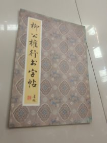 柳公权行书习字帖（1992，北京出版社）