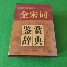 全宋词鉴赏辞典(豪华精装本)(全三册)