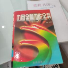 中国金融工作全书  共4卷