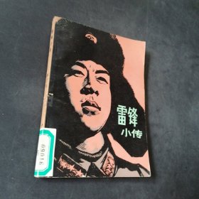 雷锋小传