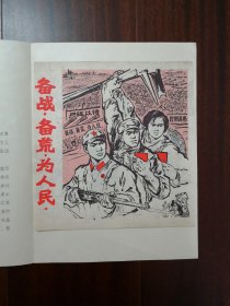 备战备荒为人民 越南南方（祖国、人民）素描插画两幅