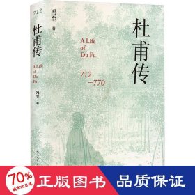 杜甫传 中国古典小说、诗词 冯至