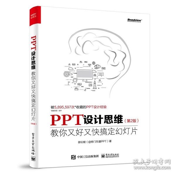 PPT设计思维：教你又好又快搞定幻灯片（第2版）（全彩印刷）(博文视点出品)
