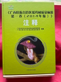 广西壮族自治区瑶药材质量标准第一卷（2014年版）注释  （上册）