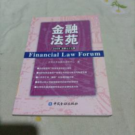 金融法苑（总第七十七辑）