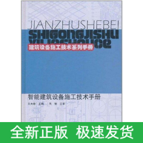智能建筑設備施工技術手冊