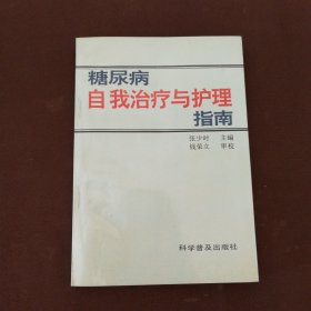 糖尿病自我治疗与护理指南