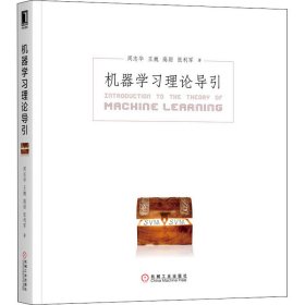 【正版二手】机器学习理论导引周志华等9787111654247机械工业出版社