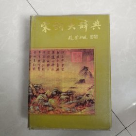 宋词大辞典，