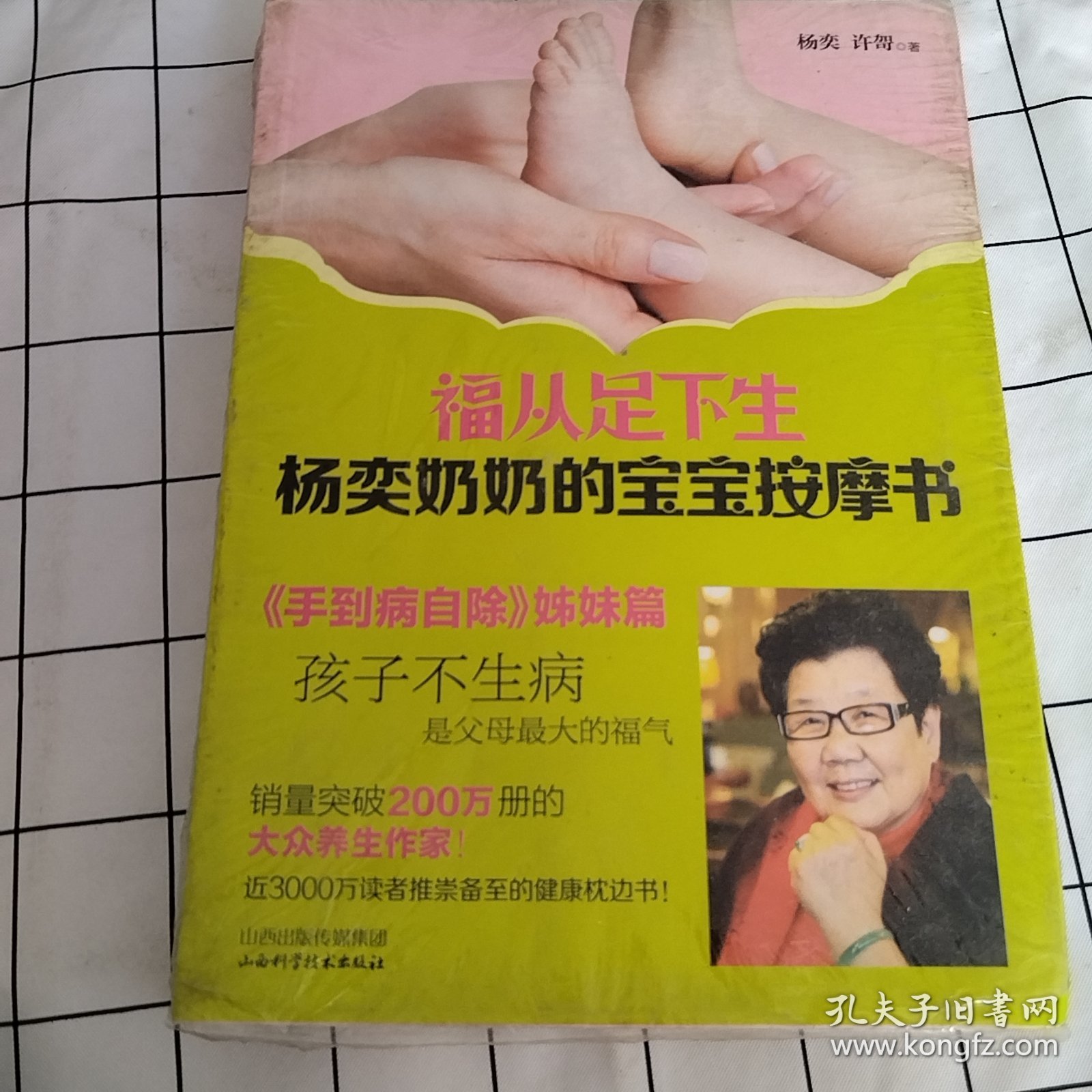 福从足下生：杨奕奶奶的宝宝按摩书（书有塑封，塑封破损，有污渍）