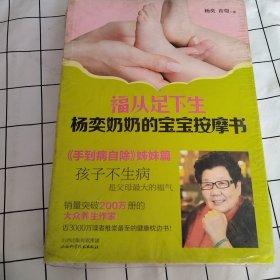 福从足下生：杨奕奶奶的宝宝按摩书（书有塑封，塑封破损，有污渍）