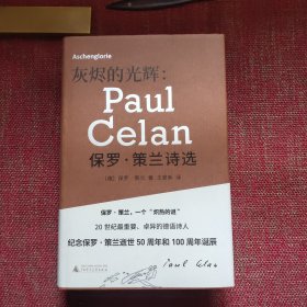 灰烬的光辉：保罗·策兰诗选（毛边本，译者王家新签名）
