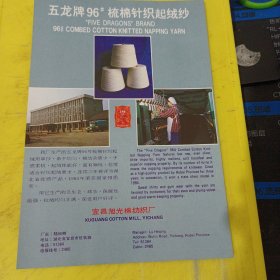 薛涛牌 纯棉起绒纱 成都纺织厂 四川资料 五龙牌 梳棉针织起绒纱 宜昌旭光棉纺织厂 湖北资料 广告纸 广告页