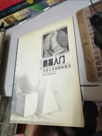 素描入門：石膏幾何體靜物畫法