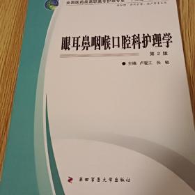 全国医药类高职高专护理专业“十二五”规划教材：眼耳鼻咽喉口腔科护理学（第2版）