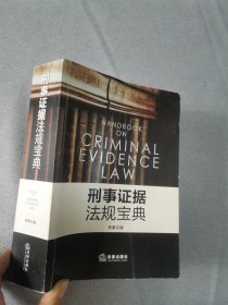 刑事证据法规宝典