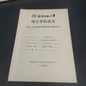 湖南师范大学硕士学位论文 衡阳、邵东两县交界地区的过渡型方言