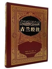 古兰经注 [阿拉伯]伊本·凯西尔  著；孔德军  译 中国社会科学出版社