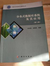 中国科学院研究生教学丛书：分布式数据库系统及其应用（第3版）