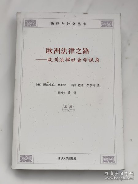 欧洲法律之路：欧洲法律社会学视角