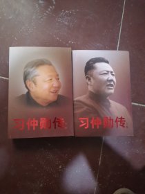习仲勋传上下
