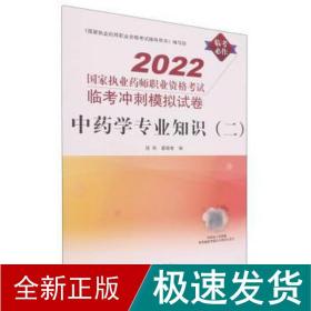 中药学专业知识（二）:国家执业药师职业资格考试临考冲刺模拟试卷