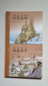 红色盐城、海盐仙子
