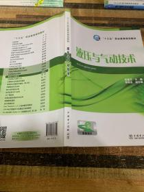 液压与气动技术/“十三五”职业教育规划教材