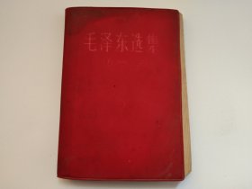 毛泽东选集第四卷 红塑皮