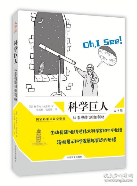 科学巨人：从泰勒斯到伽利略（大字版）